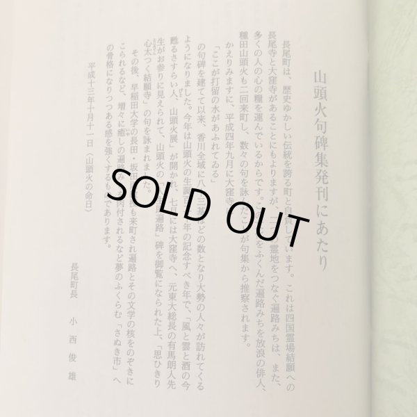 画像5: 山頭火句碑集(長尾) 平成13年 山頭火顕彰会 藤井洋一 (5)