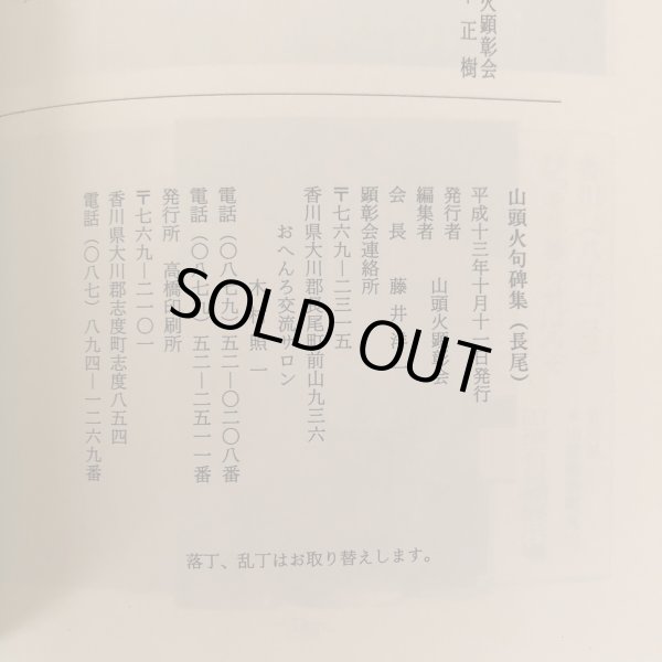 画像9: 山頭火句碑集(長尾) 平成13年 山頭火顕彰会 藤井洋一 (9)