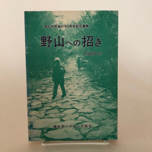 画像1: 野山への招き PARTII 高松市制施行90周年記念事業 昭和48年 高松市ハイキング協会 (1)