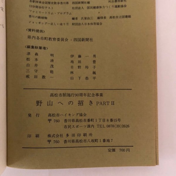 画像9: 野山への招き PARTII 高松市制施行90周年記念事業 昭和48年 高松市ハイキング協会 (9)