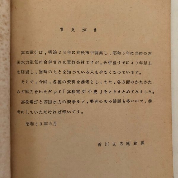 画像5: 高松電灯株式会社小史 四国電力株式会社香川支店 (5)