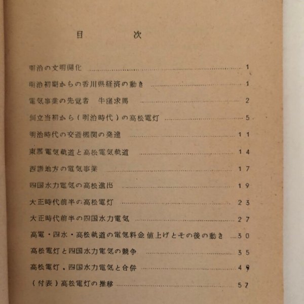 画像4: 高松電灯株式会社小史 四国電力株式会社香川支店 (4)