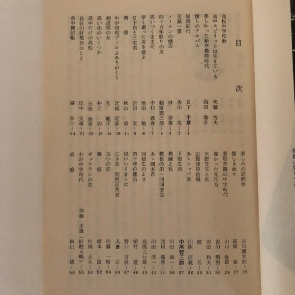 画像4: 流れ雲 わが師・わが友・わが母校 卒業40周年記念文集 高松中学校四三会 佐藤一男 (4)