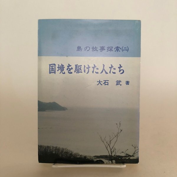 画像1: 国境を駆けた人たち 島の故事探索2 大石武 平成8年 長崎件 (1)