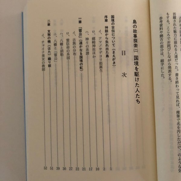 画像4: 国境を駆けた人たち 島の故事探索2 大石武 平成8年 長崎件 (4)