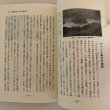 画像8: 国境を駆けた人たち 島の故事探索2 大石武 平成8年 長崎件 (8)