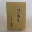 画像1: 菊池氏を中心とせる米良史 中武雅周 昭和56年 中武安正　宮崎県 (1)