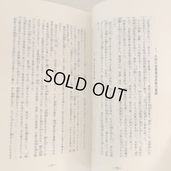 画像7: 菊池氏を中心とせる米良史 中武雅周 昭和56年 中武安正　宮崎県 (7)