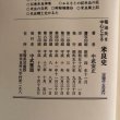 画像12: 菊池氏を中心とせる米良史 中武雅周 昭和56年 中武安正　宮崎県 (12)