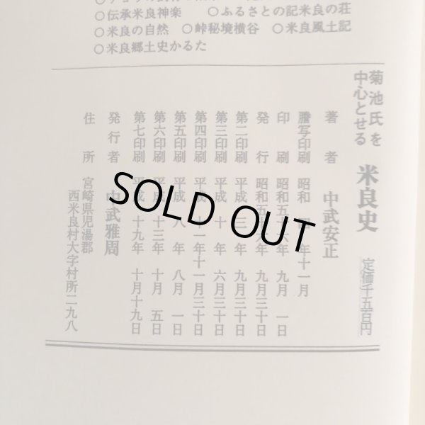 画像12: 菊池氏を中心とせる米良史 中武雅周 昭和56年 中武安正　宮崎県 (12)