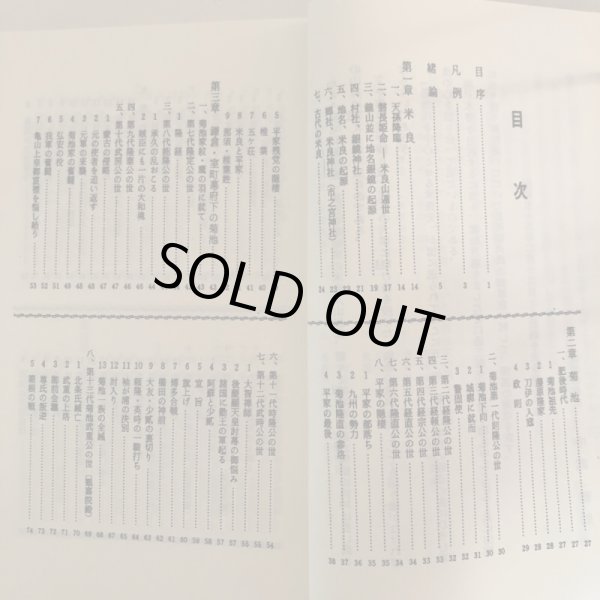 画像4: 菊池氏を中心とせる米良史 中武雅周 昭和56年 中武安正　宮崎県 (4)