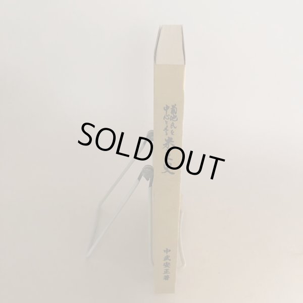 画像3: 菊池氏を中心とせる米良史 中武雅周 昭和56年 中武安正　宮崎県 (3)