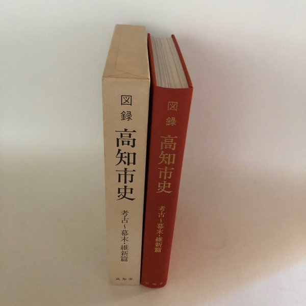 画像4: 図録 高知市史 考古〜幕末・維新篇 平成元年 高知市 高知市文化振興事業団 高知県 (4)