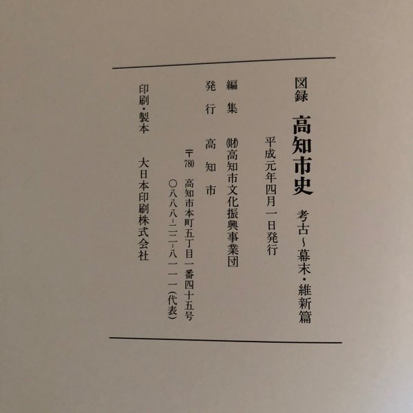 画像12: 図録 高知市史 考古〜幕末・維新篇 平成元年 高知市 高知市文化振興事業団 高知県 (12)