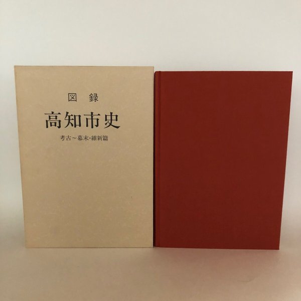 画像2: 図録 高知市史 考古〜幕末・維新篇 平成元年 高知市 高知市文化振興事業団 高知県 (2)