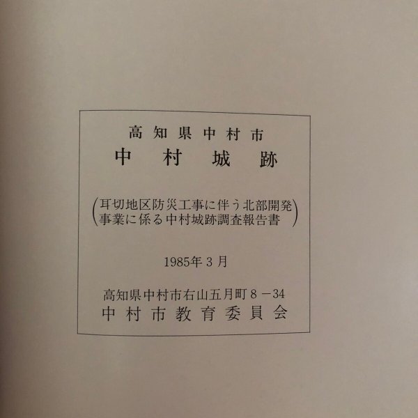画像12: 中村城跡 1985年 中村教育委員会 高知県 (12)