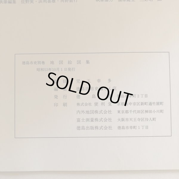 画像12: 徳島市史別巻 地図絵図集 昭和53年 児玉幸多 徳島市 徳島県 (12)