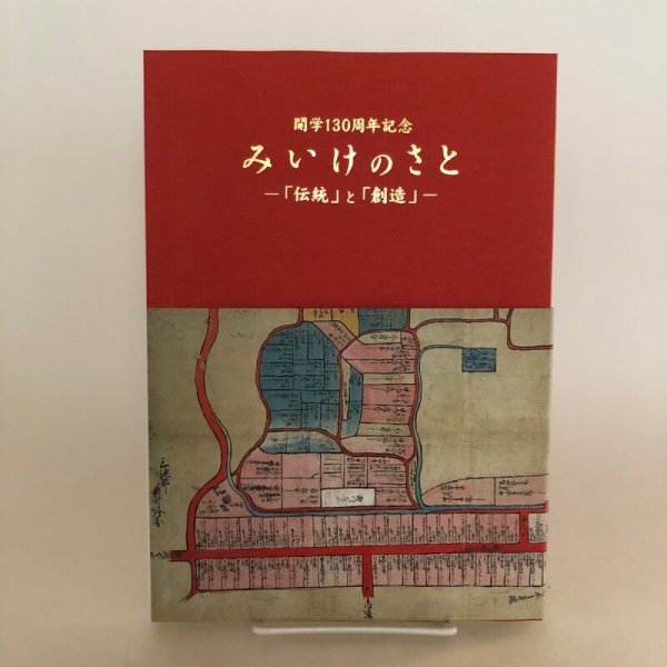 画像1: 開学130周年記念 みいけのさと 伝統と創造 平成16年 三池小学校 福岡県 (1)