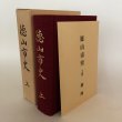 画像1: 徳山市史 上巻 昭和59年 徳山市 徳山市史編集委員会 山口県 (1)