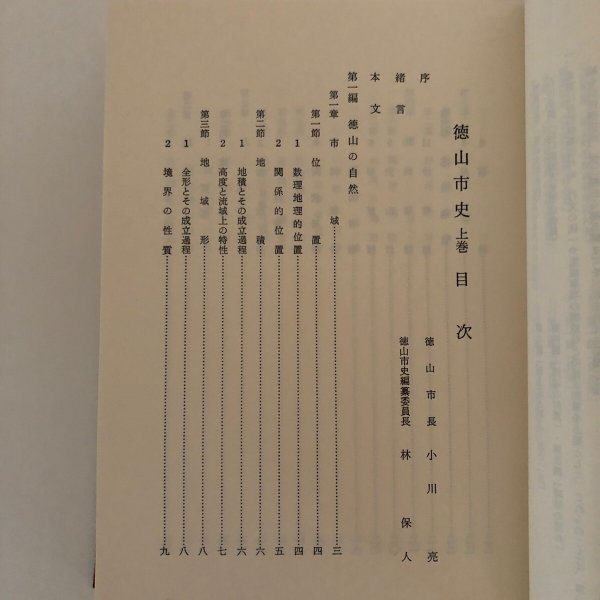 画像4: 徳山市史 上巻 昭和59年 徳山市 徳山市史編集委員会 山口県 (4)