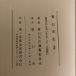 画像12: 徳山市史 上巻 昭和59年 徳山市 徳山市史編集委員会 山口県 (12)