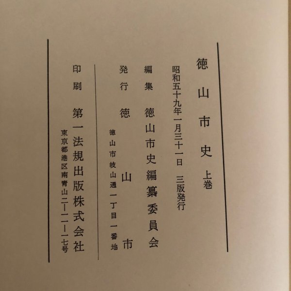 画像12: 徳山市史 上巻 昭和59年 徳山市 徳山市史編集委員会 山口県 (12)