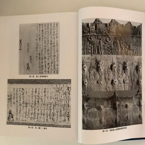 画像6: 与板町史 史料編 通史編 上巻・下巻 与板町 平成5年 4冊セット 新潟県　 (6)