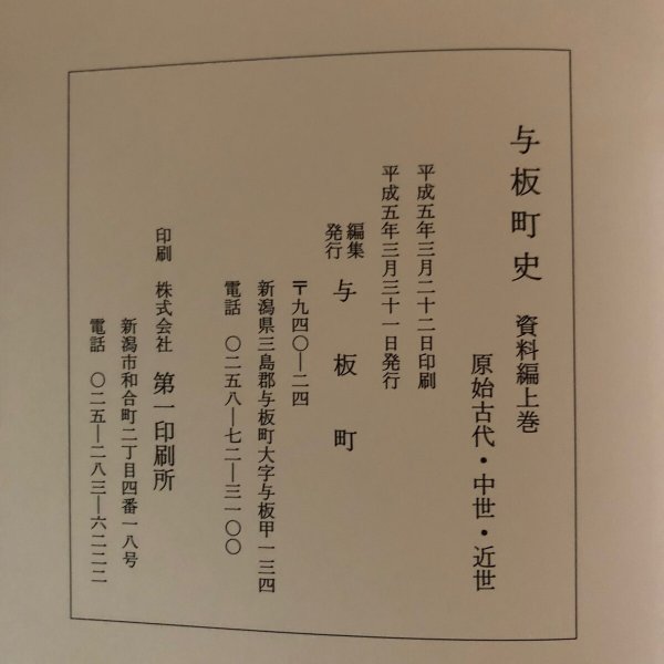 画像14: 与板町史 史料編 通史編 上巻・下巻 与板町 平成5年 4冊セット 新潟県　 (14)