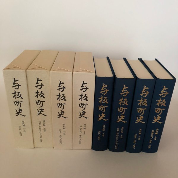 画像4: 与板町史 史料編 通史編 上巻・下巻 与板町 平成5年 4冊セット 新潟県　 (4)