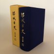 画像1: 都城市史 通史編 中世・近世 平成17年 都城市 宮崎県 都城市史編さん委員会 分布図有り (1)