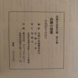 画像12: 鳥栖の建築 鳥栖市誌研究編 第6集 平成20年 鳥栖市 佐藤正彦 佐賀県　 (12)