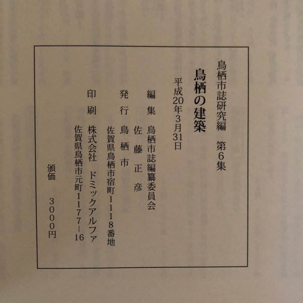 画像12: 鳥栖の建築 鳥栖市誌研究編 第6集 平成20年 鳥栖市 佐藤正彦 佐賀県　 (12)
