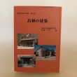 画像1: 鳥栖の建築 鳥栖市誌研究編 第6集 平成20年 鳥栖市 佐藤正彦 佐賀県　 (1)