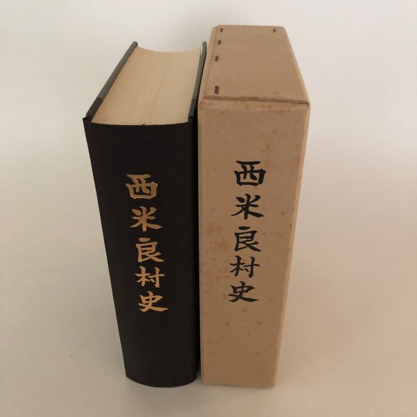 画像2: 西米良村史　昭和48年　西米良村役場　宮崎県 (2)