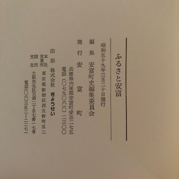 画像13: ふるさと安富 昭和59年 安富町 兵庫県 (13)
