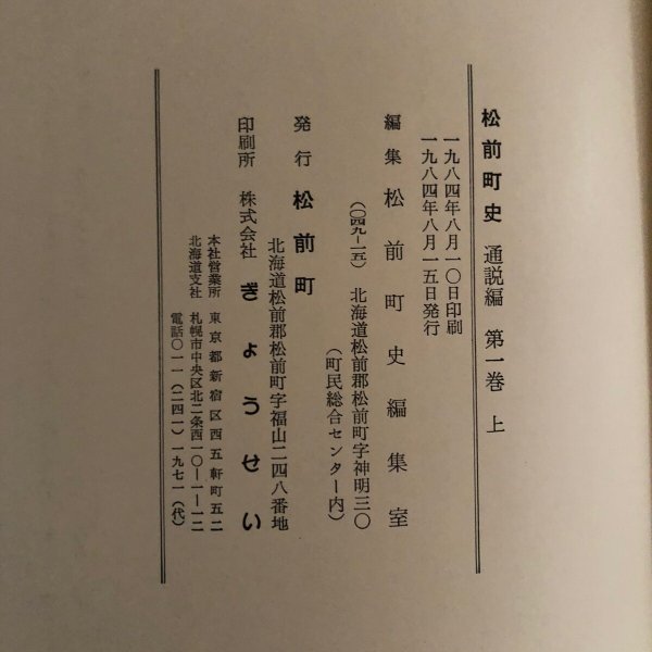 画像13: 松前町史 通説編 第1巻上 1984年 松前町 松前町史編集室 北海道 (13)