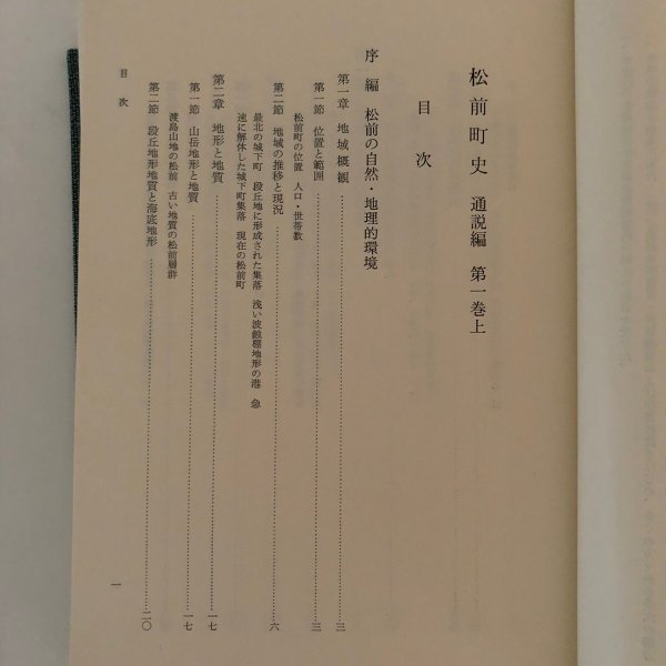 画像5: 松前町史 通説編 第1巻上 1984年 松前町 松前町史編集室 北海道 (5)