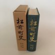 画像4: 松前町史 通説編 第1巻上 1984年 松前町 松前町史編集室 北海道 (4)