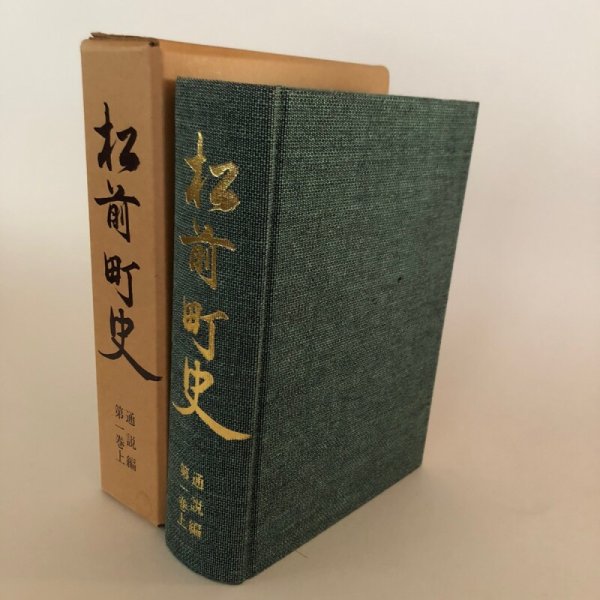 画像1: 松前町史 通説編 第1巻上 1984年 松前町 松前町史編集室 北海道 (1)