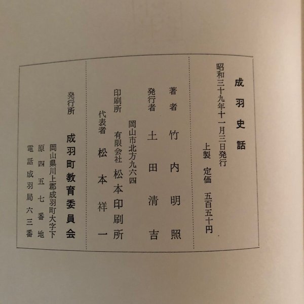 画像14: 成羽史話 昭和39年 竹内明照 土田清吉 岡山県 (14)