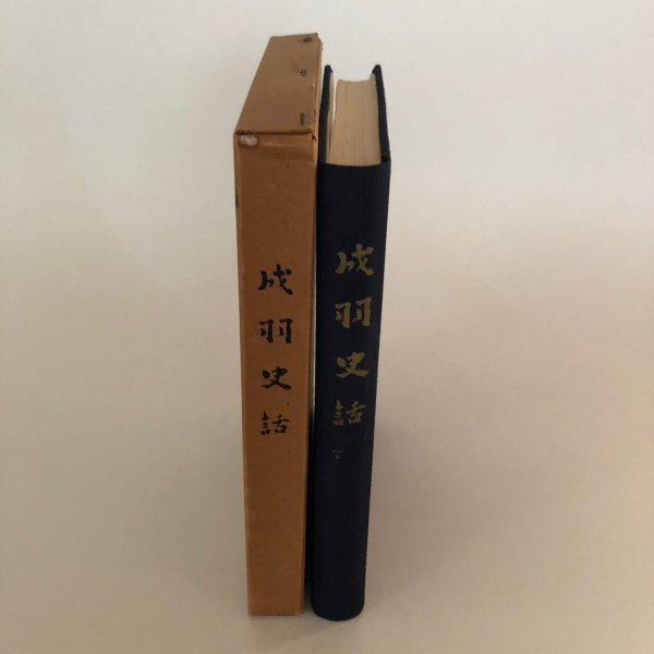 画像4: 成羽史話 昭和39年 竹内明照 土田清吉 岡山県 (4)