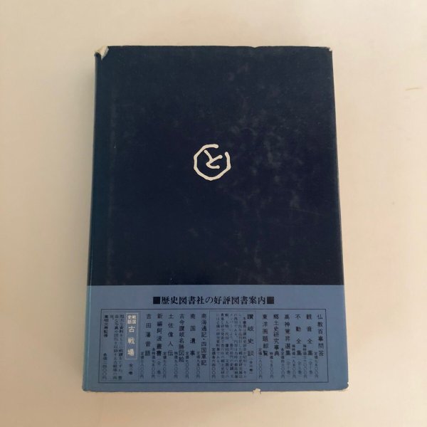 画像2: 高松今昔記 第3巻 荒井とみ三 昭和54年 泰山哲之 (2)