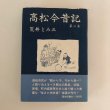 画像1: 高松今昔記 第3巻 荒井とみ三 昭和54年 泰山哲之 (1)