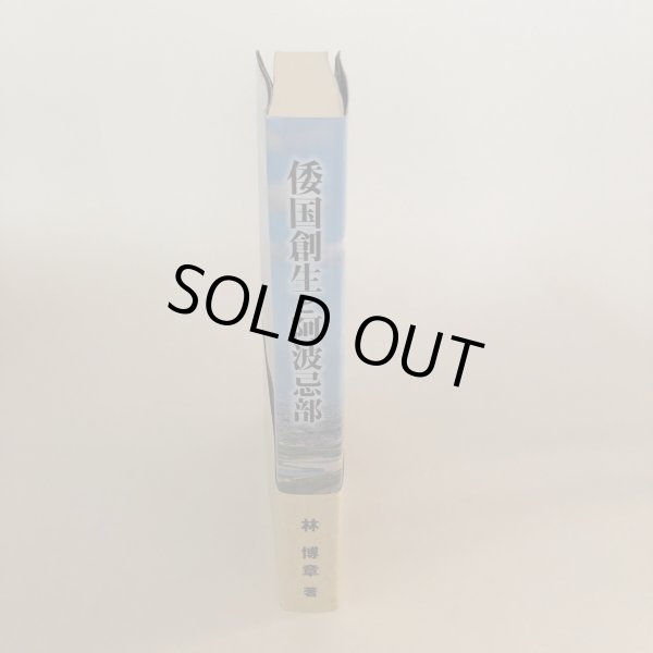 画像3: 倭国創生と阿波忌部 林博章 平成22年 須恵泰正 (3)