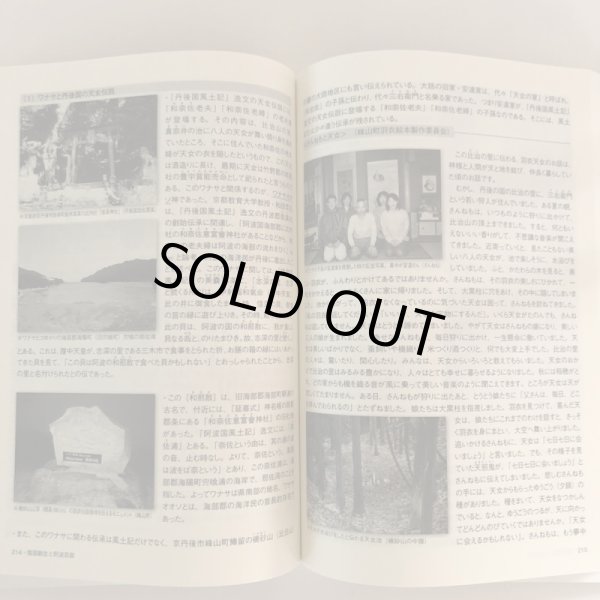 画像9: 倭国創生と阿波忌部 林博章 平成22年 須恵泰正 (9)