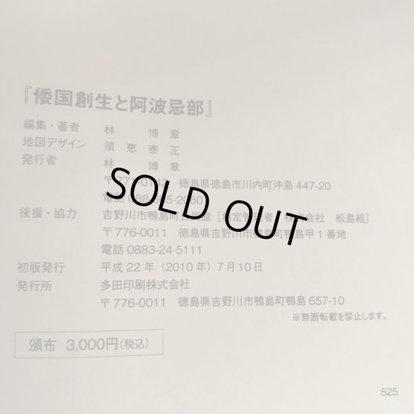 画像11: 倭国創生と阿波忌部 林博章 平成22年 須恵泰正 (11)