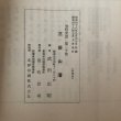 画像11: 三根山藩 巻町双書20 昭和48年 武田広昭 巻町役場 新潟県 (11)