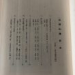 画像4: 三根山藩 巻町双書20 昭和48年 武田広昭 巻町役場 新潟県 (4)