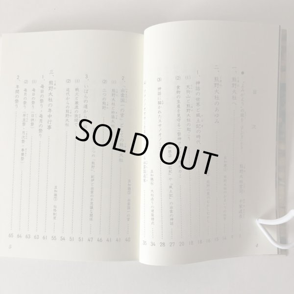 画像4: 熊野大社 平成2年 熊野大社崇敬会 島根県 (4)