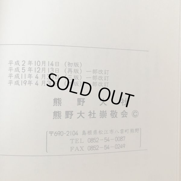 画像10: 熊野大社 平成2年 熊野大社崇敬会 島根県 (10)